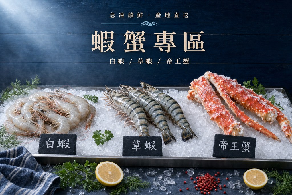 蝦蟹專區